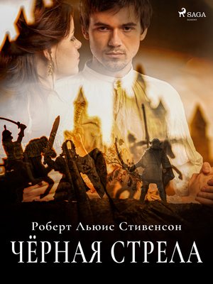 cover image of Чёрная стрела